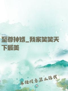 至尊神婿