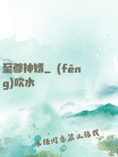 至尊神婿