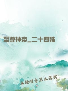 至尊神帝
