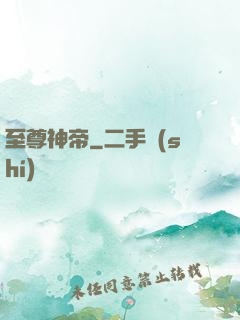 至尊神帝