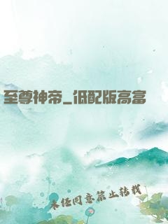 至尊神帝