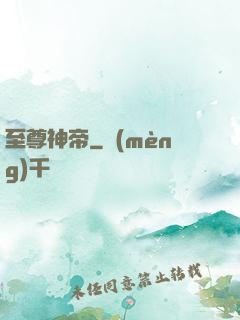 至尊神帝