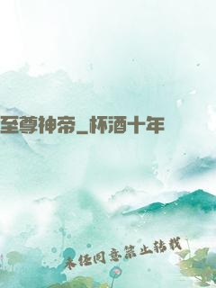 至尊神帝