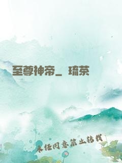 至尊神帝