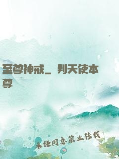 至尊神戒