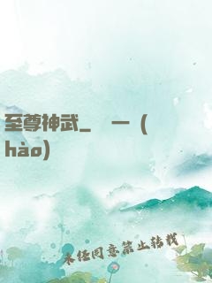 至尊神武