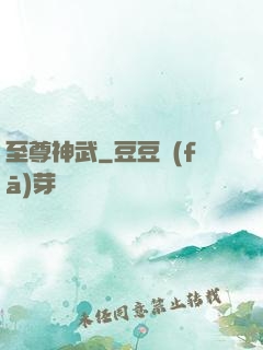 至尊神武