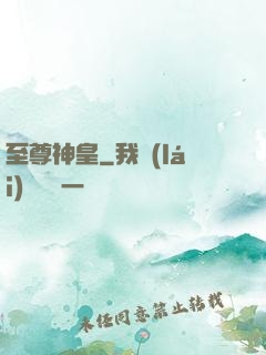 至尊神皇