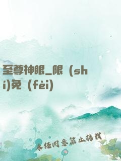 至尊神眼