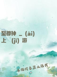 至尊神訣