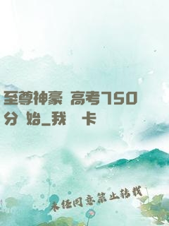 至尊神豪從高考750分開始