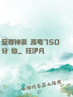 至尊神豪從高考750分開始