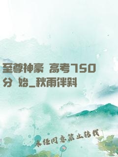 至尊神豪從高考750分開始