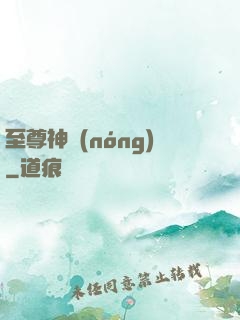 至尊神農(nóng)