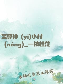 至尊神醫(yī)小村農(nóng)