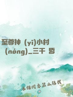 至尊神醫(yī)小村農(nóng)