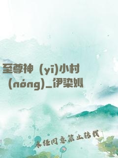 至尊神醫(yī)小村農(nóng)
