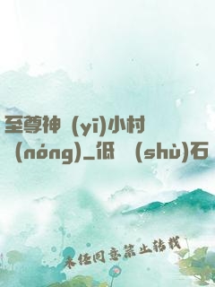 至尊神醫(yī)小村農(nóng)