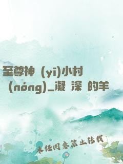 至尊神醫(yī)小村農(nóng)