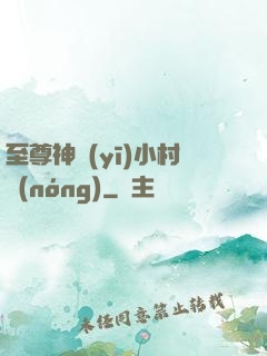 至尊神醫(yī)小村農(nóng)