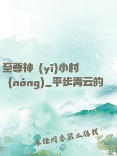 至尊神醫(yī)小村農(nóng)