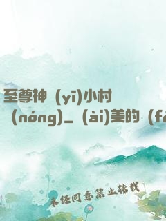 至尊神醫(yī)小村農(nóng)