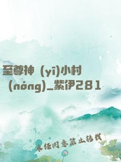 至尊神醫(yī)小村農(nóng)