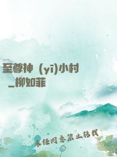 至尊神醫(yī)小村農
