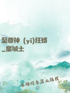 至尊神醫(yī)狂婿