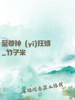 至尊神醫(yī)狂婿