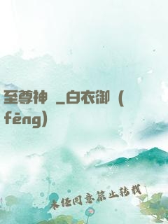 至尊神體