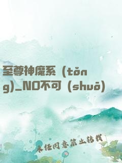 至尊神魔系統(tǒng)