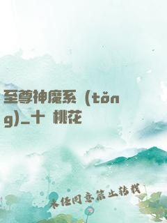 至尊神魔系統(tǒng)