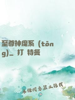 至尊神魔系統(tǒng)