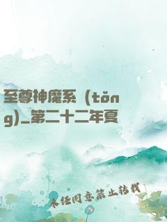 至尊神魔系統(tǒng)