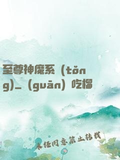至尊神魔系統(tǒng)