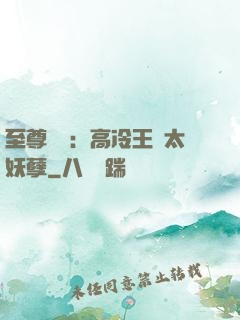 至尊紅顏：高冷王爺太妖孽