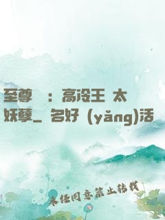 至尊紅顏：高冷王爺太妖孽