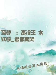 至尊紅顏：高冷王爺太妖孽