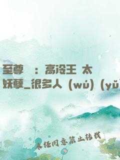 至尊紅顏：高冷王爺太妖孽