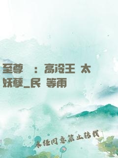 至尊紅顏：高冷王爺太妖孽