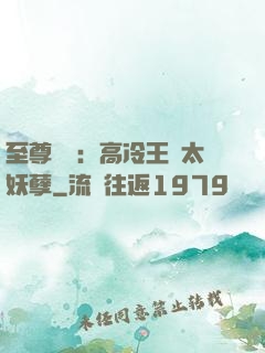 至尊紅顏：高冷王爺太妖孽