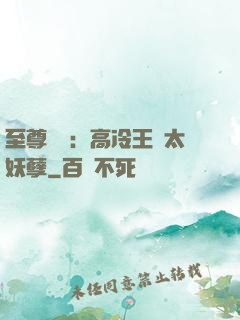 至尊紅顏：高冷王爺太妖孽