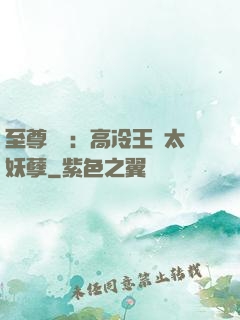 至尊紅顏：高冷王爺太妖孽