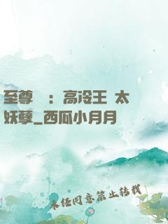 至尊紅顏：高冷王爺太妖孽