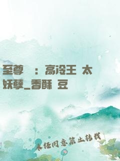 至尊紅顏：高冷王爺太妖孽