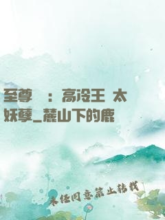 至尊紅顏：高冷王爺太妖孽
