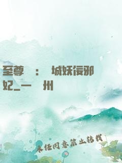 至尊絕寵：傾城妖佞邪妃
