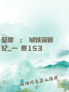 至尊絕寵：傾城妖佞邪妃