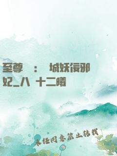 至尊絕寵：傾城妖佞邪妃